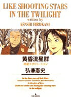 黄昏流星群 26 （ビッグ コミックス） [ 弘兼 憲史 ]