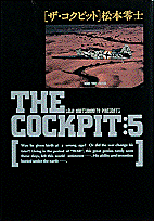 ザ・コクピット（5）