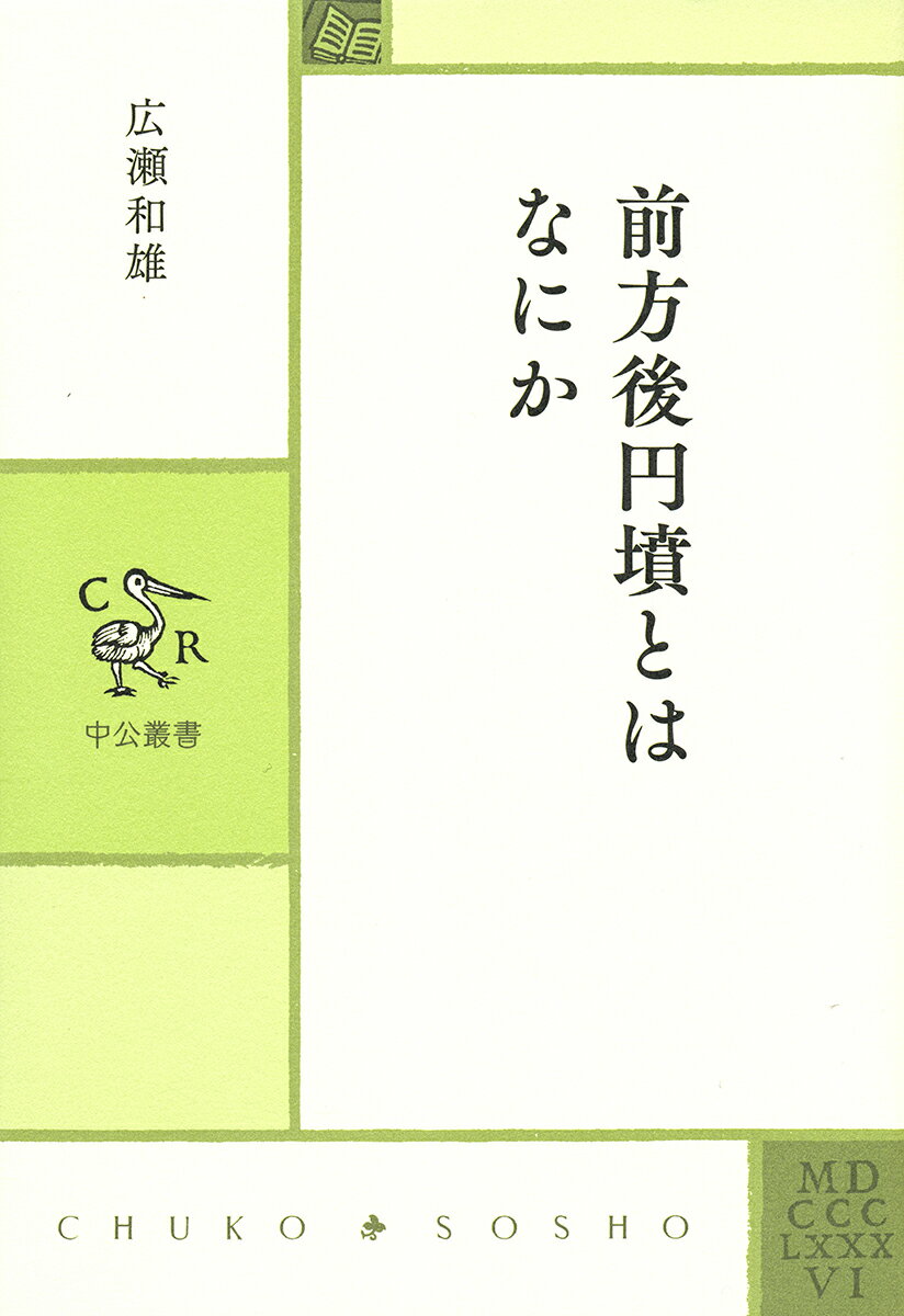 前方後円墳とはなにか （中公叢書） 