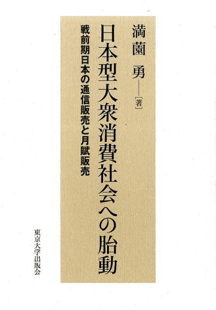 日本型大衆消費社会への胎動 戦前期日本の通信販売と月賦販売 [ 満薗勇 ]