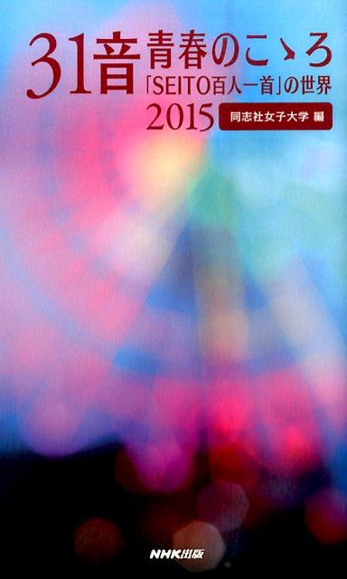 31音青春のこゝろ（2015）