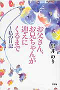 お父さん、お兄ちゃんが迎えにくるまで 私の日記 [ 岩井のり ]