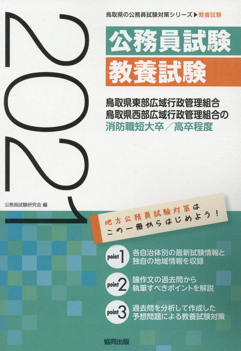 鳥取県東部広域行政管理組合・鳥取県西部広域行政管理組合の消防職短大卒／高卒程度（2021年度版）