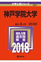 大学入試シリーズ 教学社 世界思想社コウベ ガクイン ダイガク 発行年月：2017年08月 予約締切日：2024年05月01日 サイズ：全集・双書 ISBN：9784325222354 本 語学・学習参考書 学習参考書・問題集 大学受験