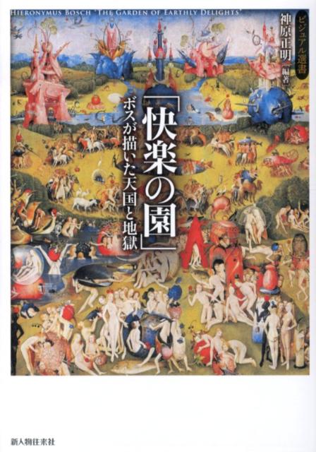 「快楽の園」　ボスが描いた天国と地獄 ヒエロニムス・ボスの狂気と異形の世界