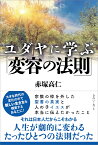 ユダヤに学ぶ「変容の法則」 [ 赤塚高仁 ]