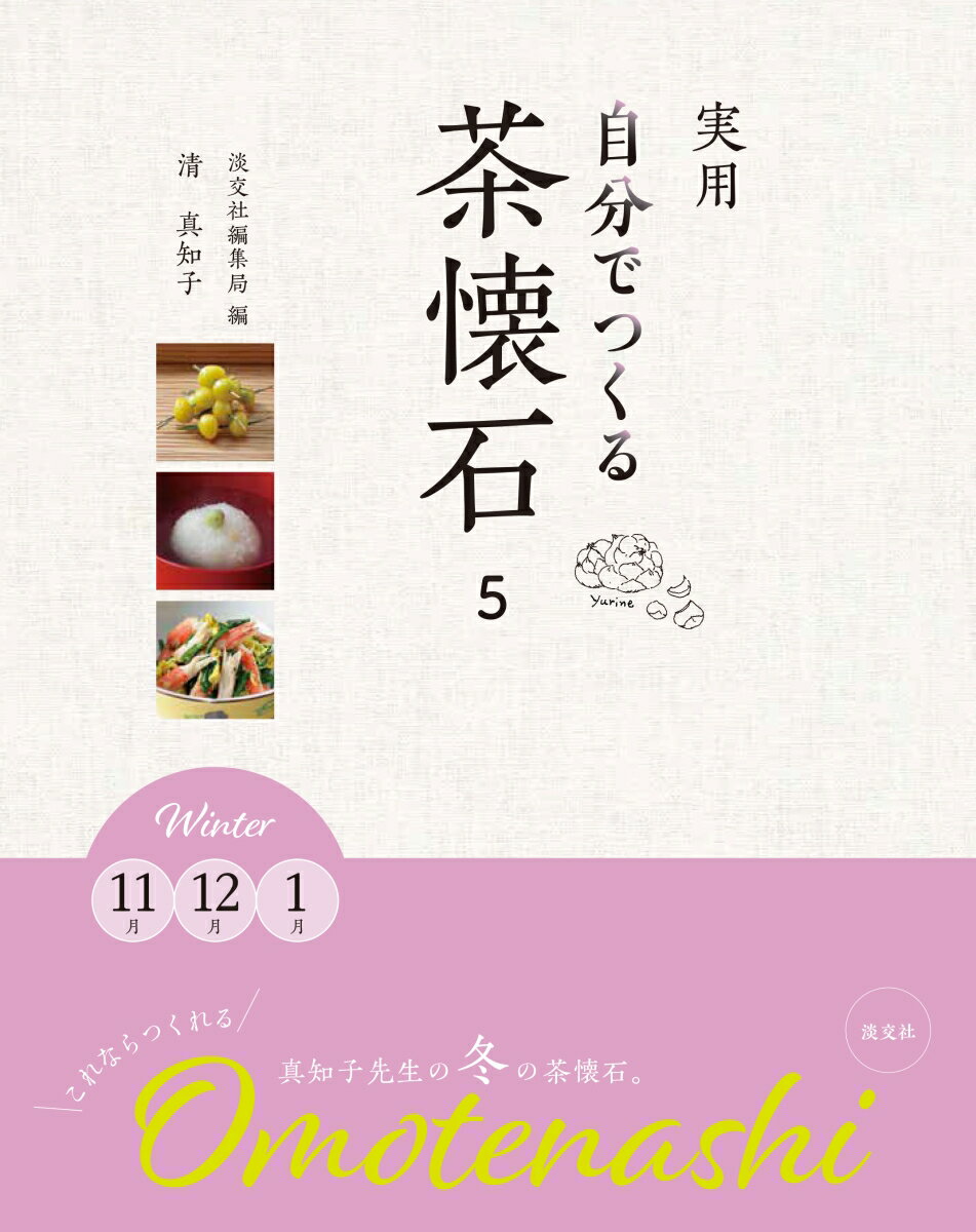 日常の料理をおもてなし料理に！調理、盛り付けにひと手間かけて、自宅でおもてなし茶懐石料理。