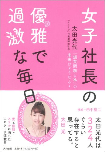 女子社長の優雅で過激な毎日