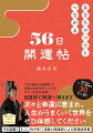 幸せを手に入れる５６日の開運手帖。飛鳥時代から明治時代まで、時の天皇や武将たちに運のいい方角、タイミング、場所などをアドバイスし、国の一大事を乗り越え、運を味方につける方法を指南していた陰陽師。鑑定で「驚くほど当たる」「悩みが晴れた」「人生が変わった」人続出！のラスト陰陽師・橋本京明が、２か月で開運する方法を教えます！