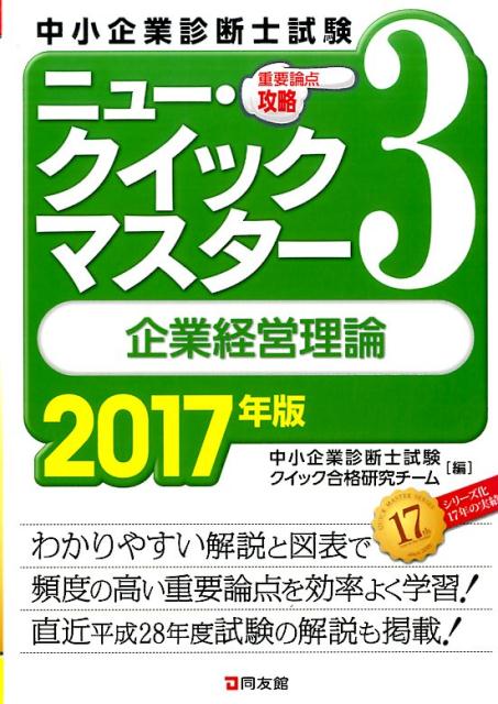 ニュー・クイックマスター　3　企業経営理論　2017年版