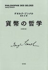 貨幣の哲学新訳版　新装復刊 [ ゲオルク・ジンメル ]