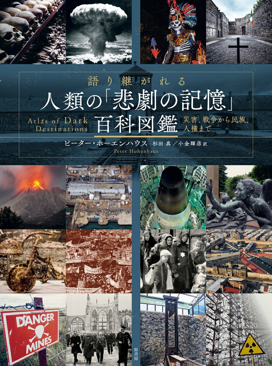 語り継がれる 人類の「悲劇の記憶」百科図鑑