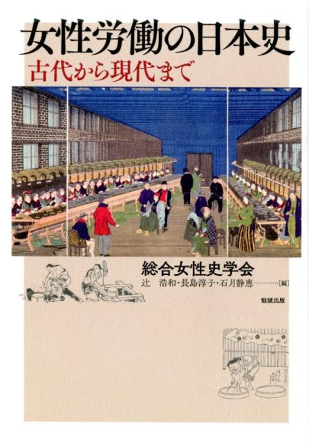 古代から現代まで 総合女性史学会 辻浩和 勉誠出版ジョセイロウドウノニホンシ ソウゴウジョセイシガッカイ ツジヒロカズ 発行年月：2019年03月31日 予約締切日：2019年02月18日 ページ数：336p サイズ：単行本 ISBN：9784585222354 辻浩和（ツジヒロカズ） 1982年生まれ。川村学園女子大学准教授。専門は日本中世芸能史 長島淳子（ナガシマアツコ） 1954年生まれ。総合女性史学会代表。国士舘大学非常勤講師。専門は日本近世史・女性史 石月静恵（イシズキシズエ） 1951年生まれ。桜花学園大学客員教授。専門は日本近現代女性史（本データはこの書籍が刊行された当時に掲載されていたものです） 第1部　時代的変遷（古代／中世／近世／近現代）／第2部　実像と表象（古代／中世／近世／近現代）／第3部　衣料生産・技術と女性（古代／近現代） 歴史を担ってきた女性たちー早乙女、女官、遊女、女医、女髪結、女工、主婦…。様々な女性労働の変遷をたどり、婚姻や家族形態、国家や社会規範とのかかわり、性別分業や地位・待遇面の実態を明らかにする。変化の時代をしなやかに、たくましく生き抜いた女性たちの姿を多数の史・資料、絵画から描き出す。 本 人文・思想・社会 歴史 日本史 人文・思想・社会 民俗 風俗・習慣