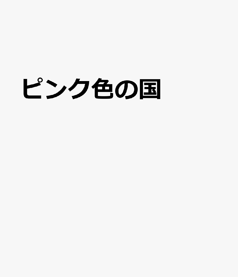 ピンク色の国