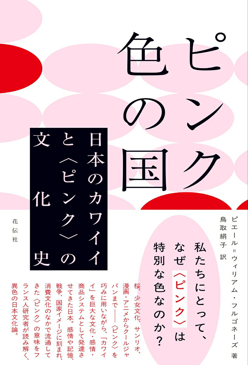 ピンク色の国