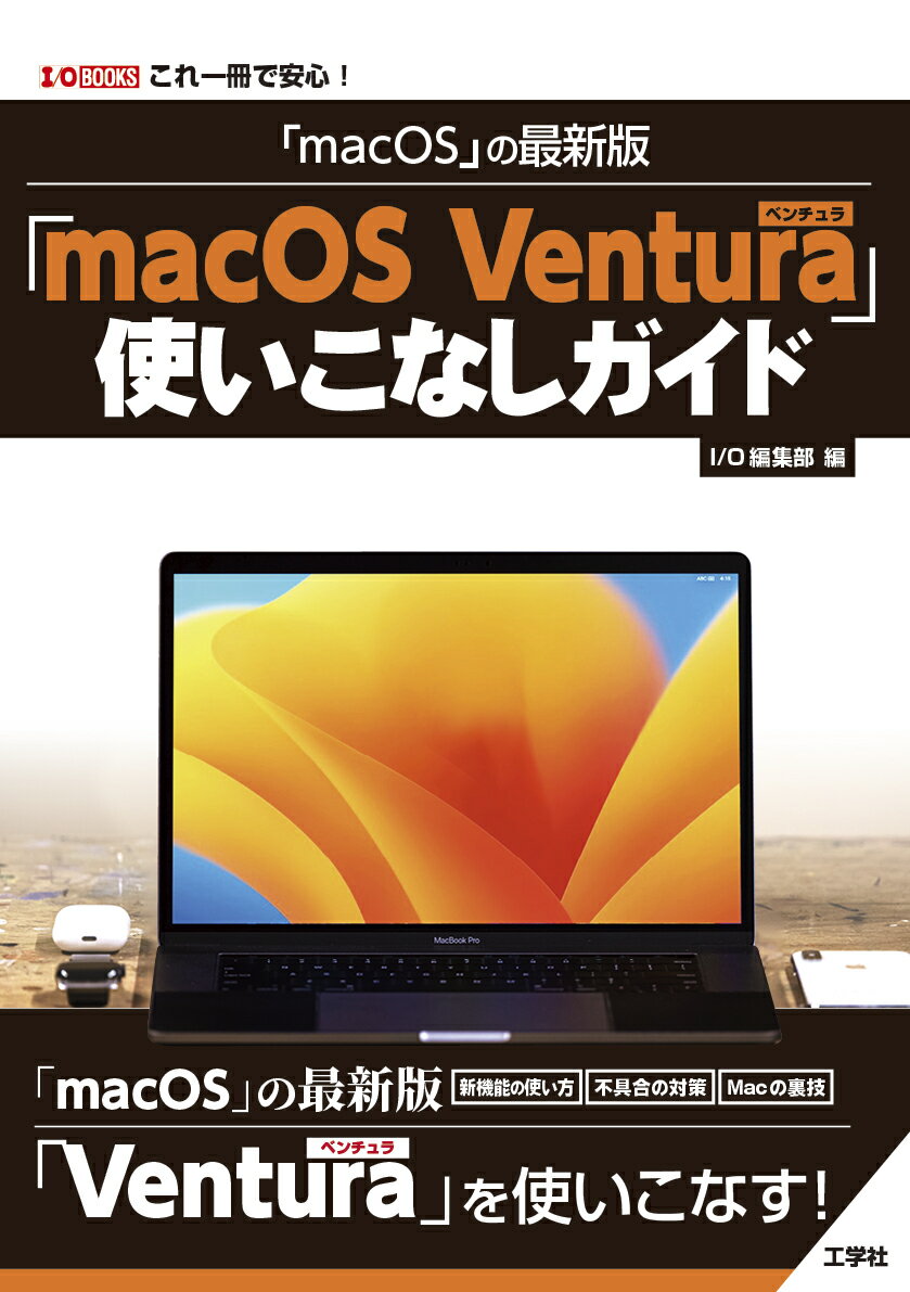 「macOS」の最新版　「macOS Ventura」使いこなしガイド （I/OBOOKS） 