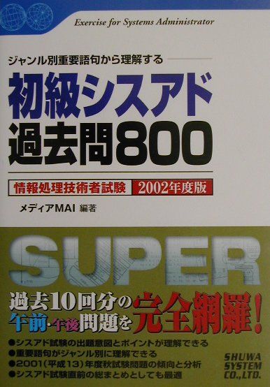初級シスアド過去問800（2002年度版）