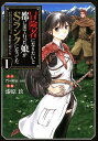 冒険者になりたいと都に出て行った娘がSランクになってた黒髪の戦乙女 （アース・スターコミックス） 