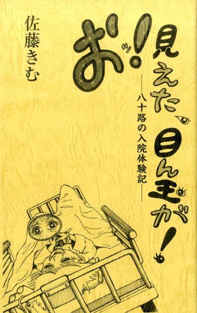 おッ！見えた、目ん玉が！