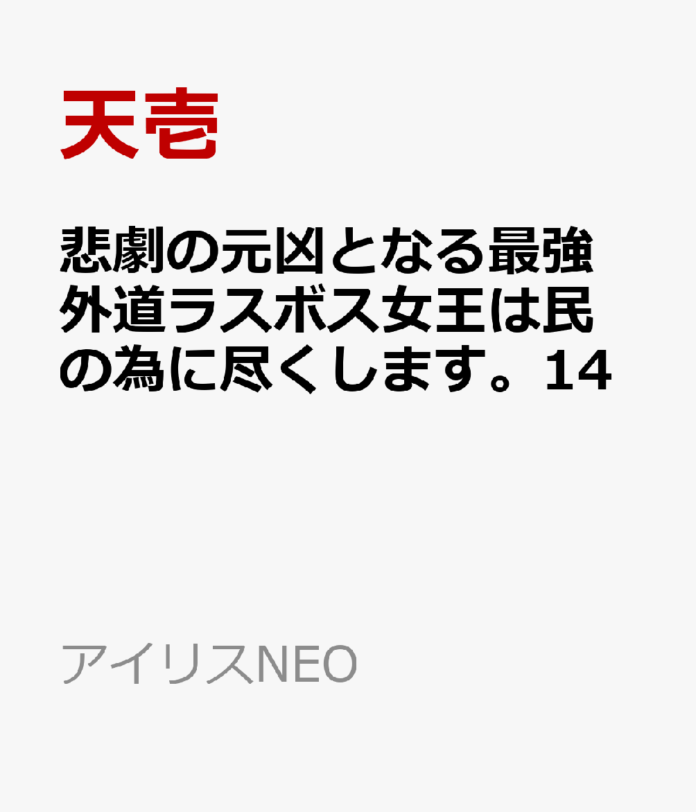 悲劇の元凶となる最強外道ラスボス女王は民の為に尽くします。14 （アイリスNEO）
