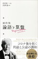 １００年受け継がれる元祖ＳＤＧｓの理念。５代目子孫による現代語抄訳で読み直す。コロナ後を拓く利益と公益の調和。２０２１年大河ドラマ「青天を衝け」主人公・日本近代化の父に学ぶ５６の人生哲学。