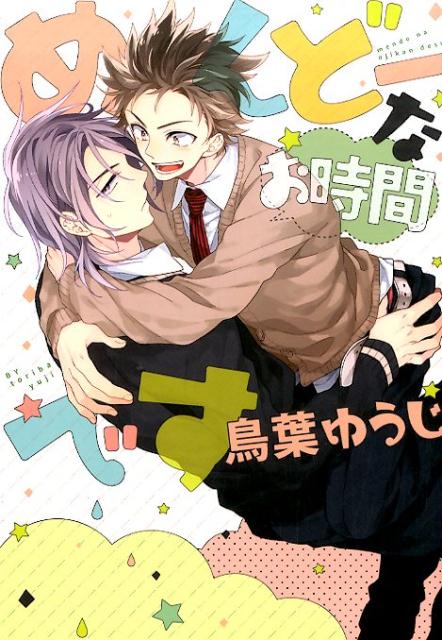めんどーなお時間です