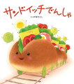 がたんごとん…サンドイッチでんしゃはっしゃしま〜す！子どもたちの「食べたーい！」気持ちを引き出す絵本。