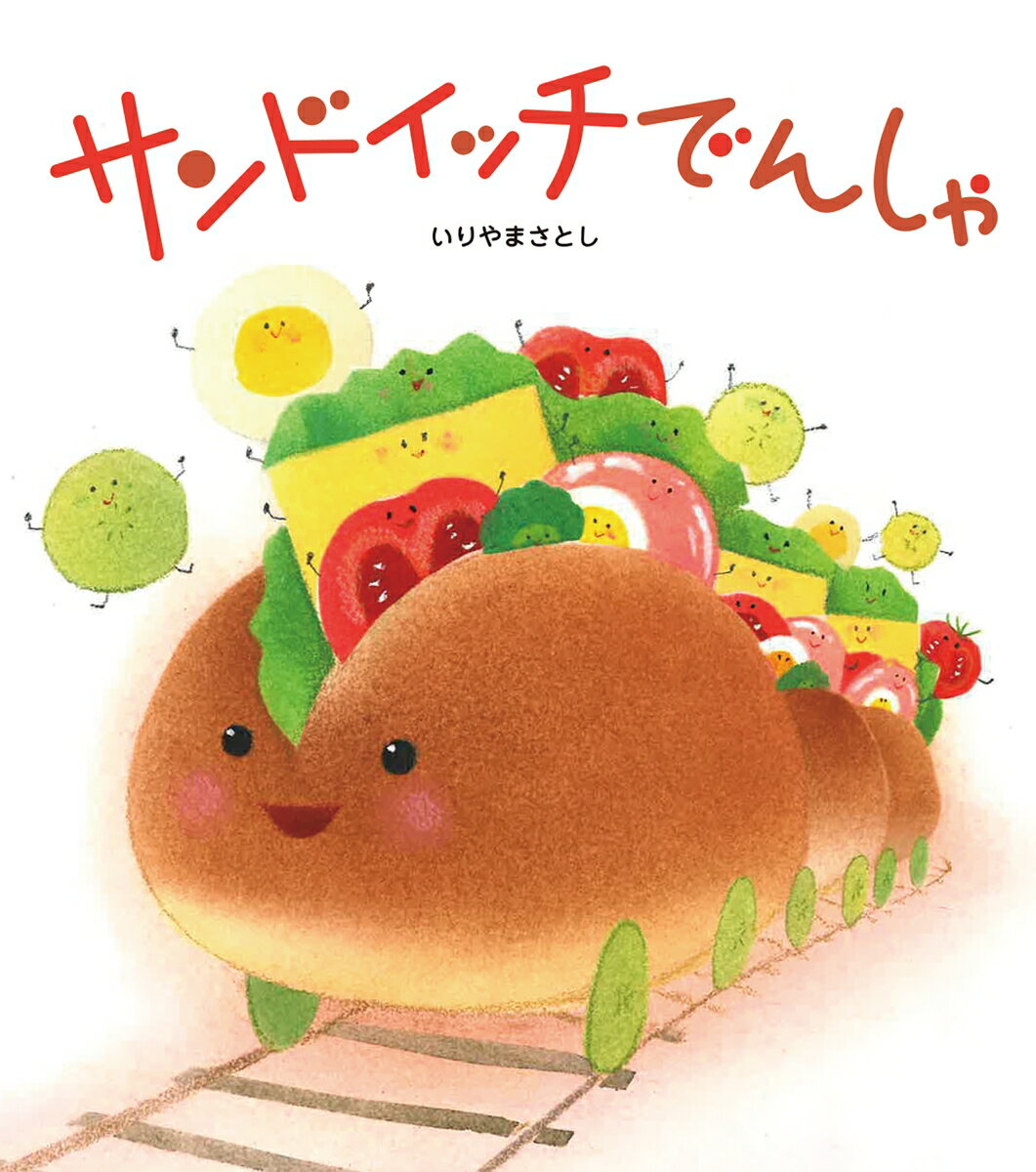 トマトちゃんやレタスちゃん、卵ちゃんたちが「せーの」で変身！　みんなの準備ができたら、ほらほらパンの電車がやってきたよ。みんなそろって乗ったらね、サンドイッチ電車のできあがり！　さあ、めしあがれ！　声に出して楽しい、めくって面白い。『食べ物×乗り物×オノマトペ』の赤ちゃん絵本。