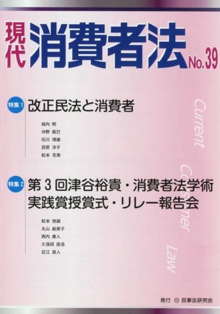 特集：改正民法と消費者 民事法研究会ゲンダイ ショウヒシャホウ 発行年月：2018年06月 予約締切日：2018年06月23日 ページ数：139p サイズ：単行本 ISBN：9784865562354 本 人文・思想・社会 法律 法律 人文・思想・社会 社会 生活・消費者