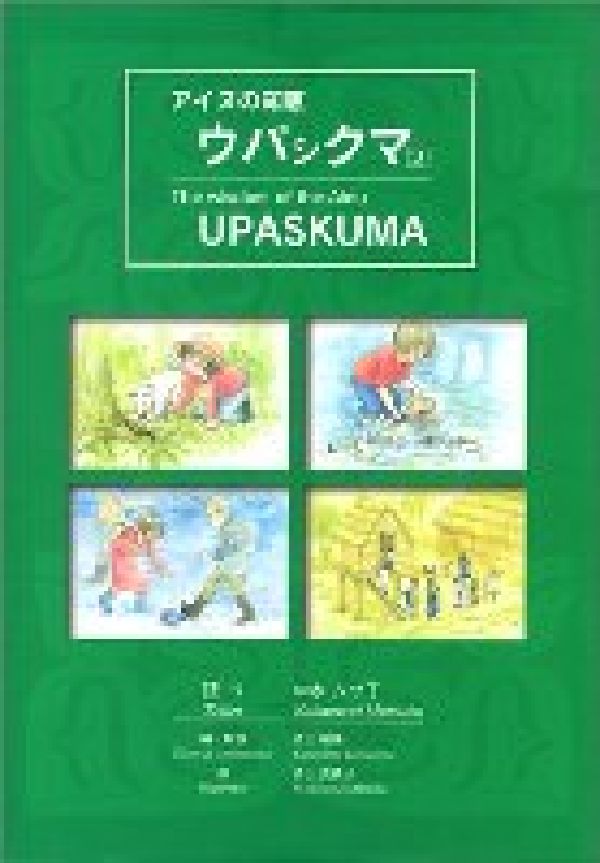 アイヌの知恵・ウパシクマ（2）