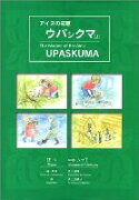 アイヌの知恵・ウパシクマ（2）