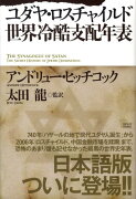 ユダヤ・ロスチャイルド世界冷酷支配年表