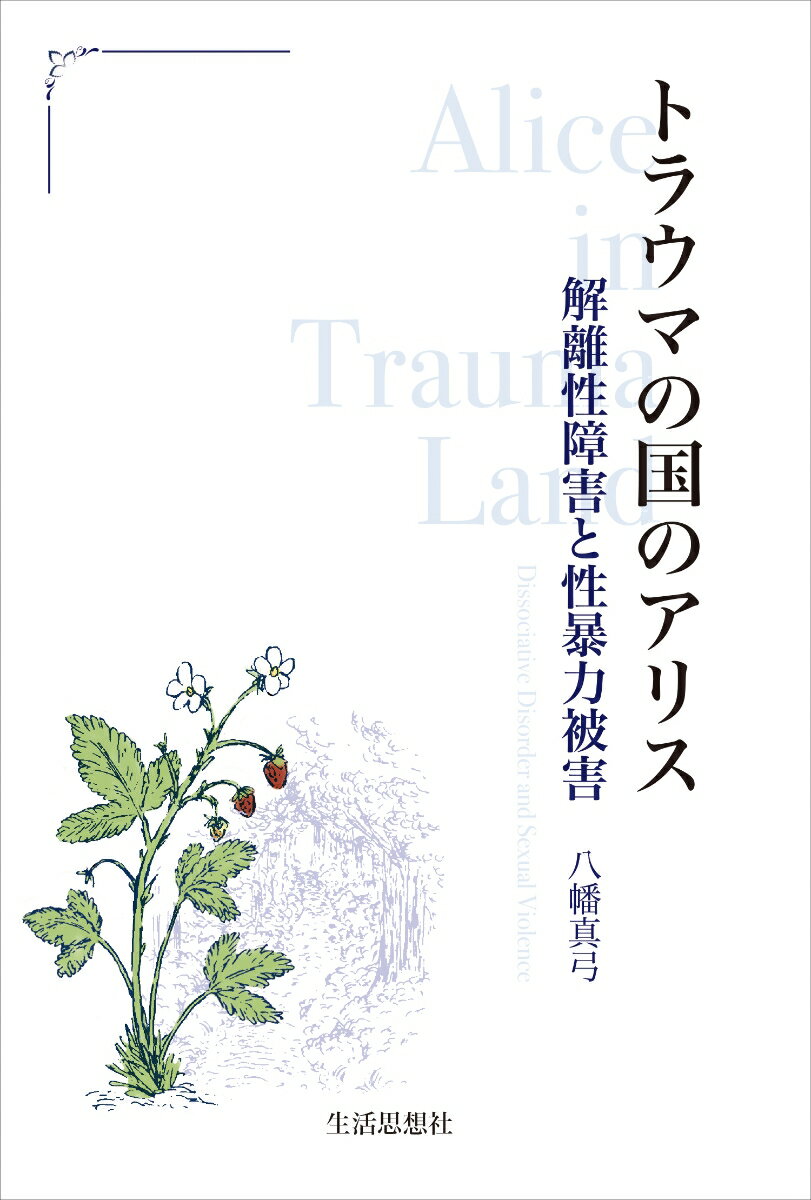 トラウマの国のアリス 解離性障害と性暴力被害 [ 八幡真弓 ]