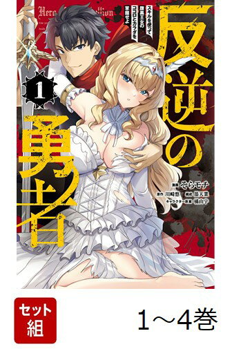【全巻】 反逆の勇者 〜スキルを使って腹黒王女のココロとカラダを掌握せよ〜 1-4巻セット