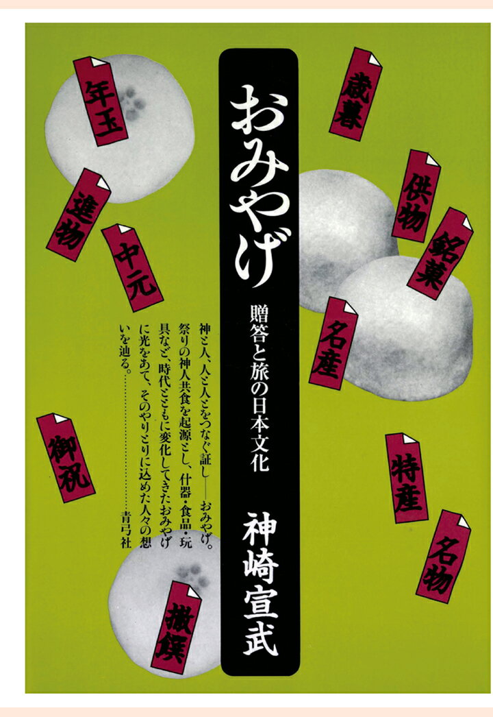 【POD】おみやげ　贈答と旅の日本文化