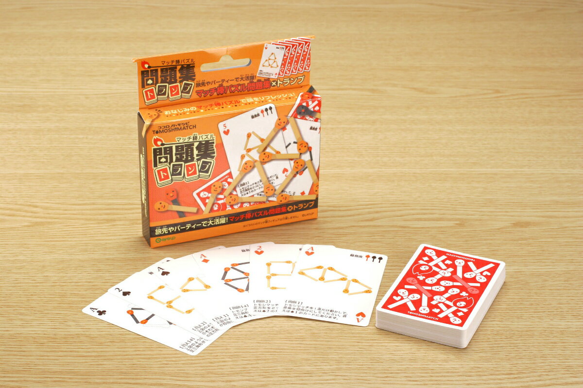 マッチ棒パズル問題集トランプ