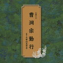 (趣味/教養)ソウドウシュウゴンギョウ 発売日：2009年09月16日 予約締切日：2009年09月09日 SOUDOU SHUU GONGYOU JAN：4988004112355 TECRー18310 (株)テイチクエンタテインメント (株)テイチクエンタテインメント [Disc1] 『曹洞宗勤行』／CD アーティスト：大本山永平寺 曲目タイトル： &nbsp;1. 三帰礼文 [1:30] &nbsp;2. 般若心経 [2:20] &nbsp;3. 本尊上供 [2:16] &nbsp;4. 大悲心陀羅尼 [2:48] &nbsp;5. 甘露門 [5:37] &nbsp;6. 観音経偈 [5:06] &nbsp;7. 舎利礼文 [2:01] &nbsp;8. 普回向(十方三世…) [0:56] &nbsp;9. 四弘誓願文 [1:07] &nbsp;10. 修證義 第一章 [4:51] &nbsp;11. 修證義 第二章 [2:36] &nbsp;12. 修證義 第三章 [5:57] &nbsp;13. 修證義 第四章 [5:56] &nbsp;14. 修證義 第五章 [4:40] &nbsp;15. 先亡諸霊回向(十方三世…) [2:12] CD 演歌・純邦楽・落語 その他 演歌・純邦楽・落語 ドキュメント・脱音楽