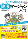 今日からはじめる　健康マージャン入門 [ 日本健康麻将協会 ]