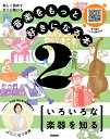 第2巻　いろいろな楽器を知る 楽しく読めてすぐに聴ける （音楽をもっと好きになる本） [ 学研プラス ]