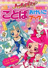 ハートキャッチプリキュア！ことばおけいこブック