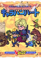 ドラゴンクエストモンスターズキャラバンハート