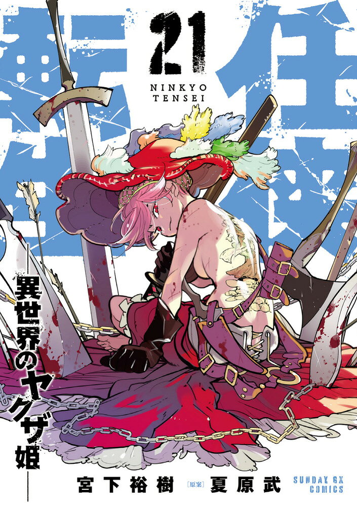 任侠転生ー異世界のヤクザ姫ー（21）