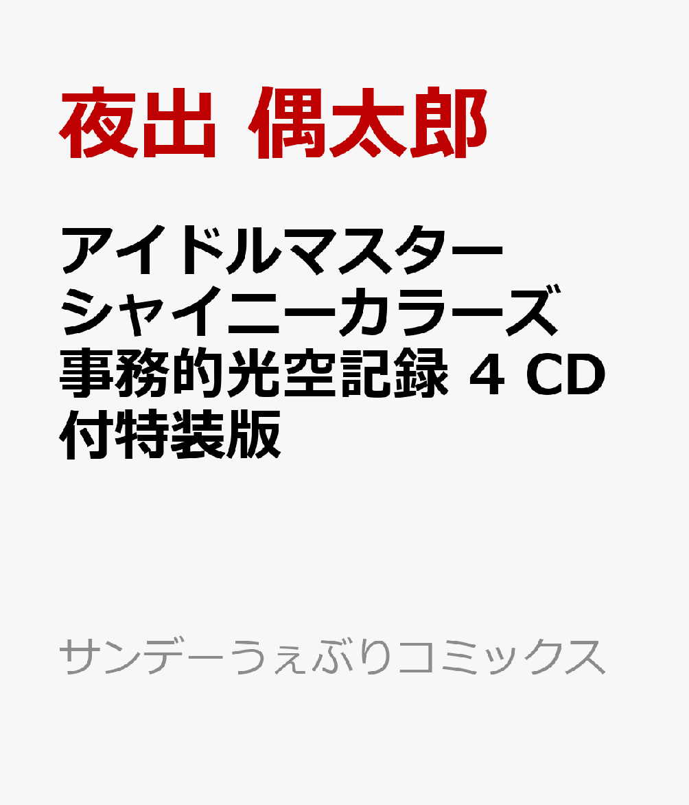 アイドルマスター シャイニーカラーズ 事務的光空記録 4 CD付特装版 （サンデーうぇぶりコミックス） [ 夜出 偶太郎 ]