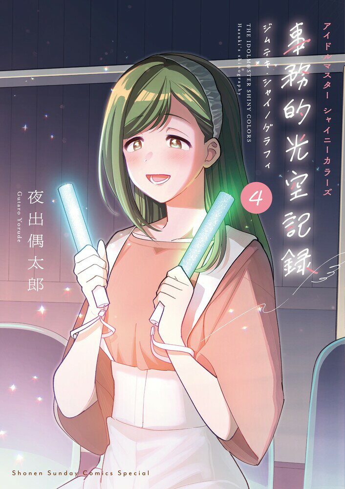 アイドルマスター シャイニーカラーズ 事務的光空記録 4 CD付特装版