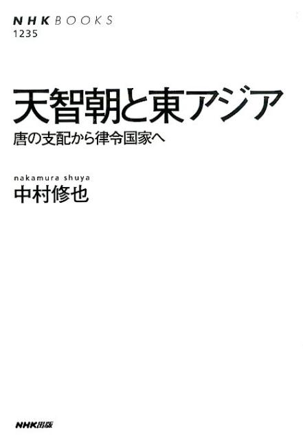 天智朝と東アジア 唐の支配から律令国家へ （NHKブックス） [ 中村修也 ]