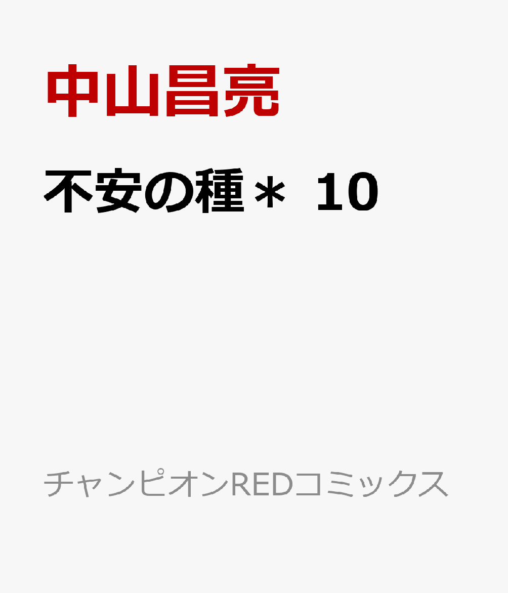 不安の種＊ 10