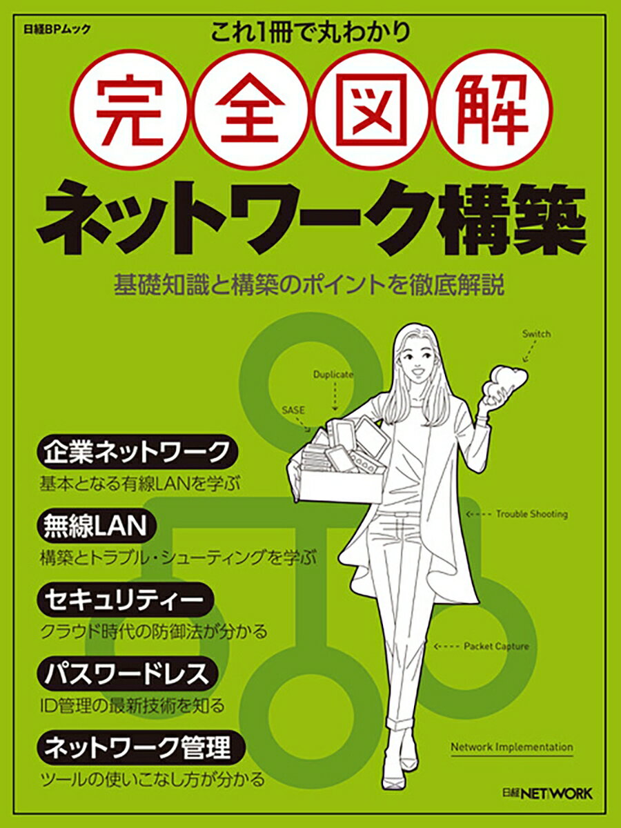 これ1冊で丸わかり 完全図解 ネットワーク構築