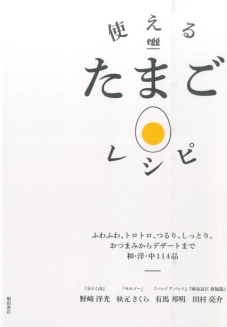 使えるたまごレシピ ふわふわ、トロトロ、つるり、しっとり。おつまみから [ 野崎洋光 ]