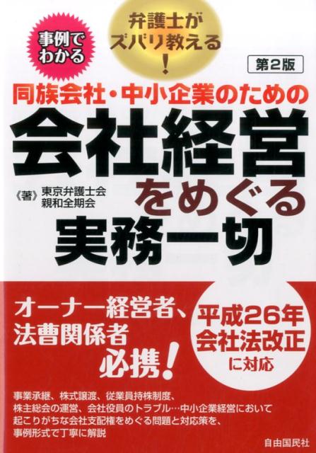 同族会社・中小企業のための会社経営をめぐる実務一切　第2版