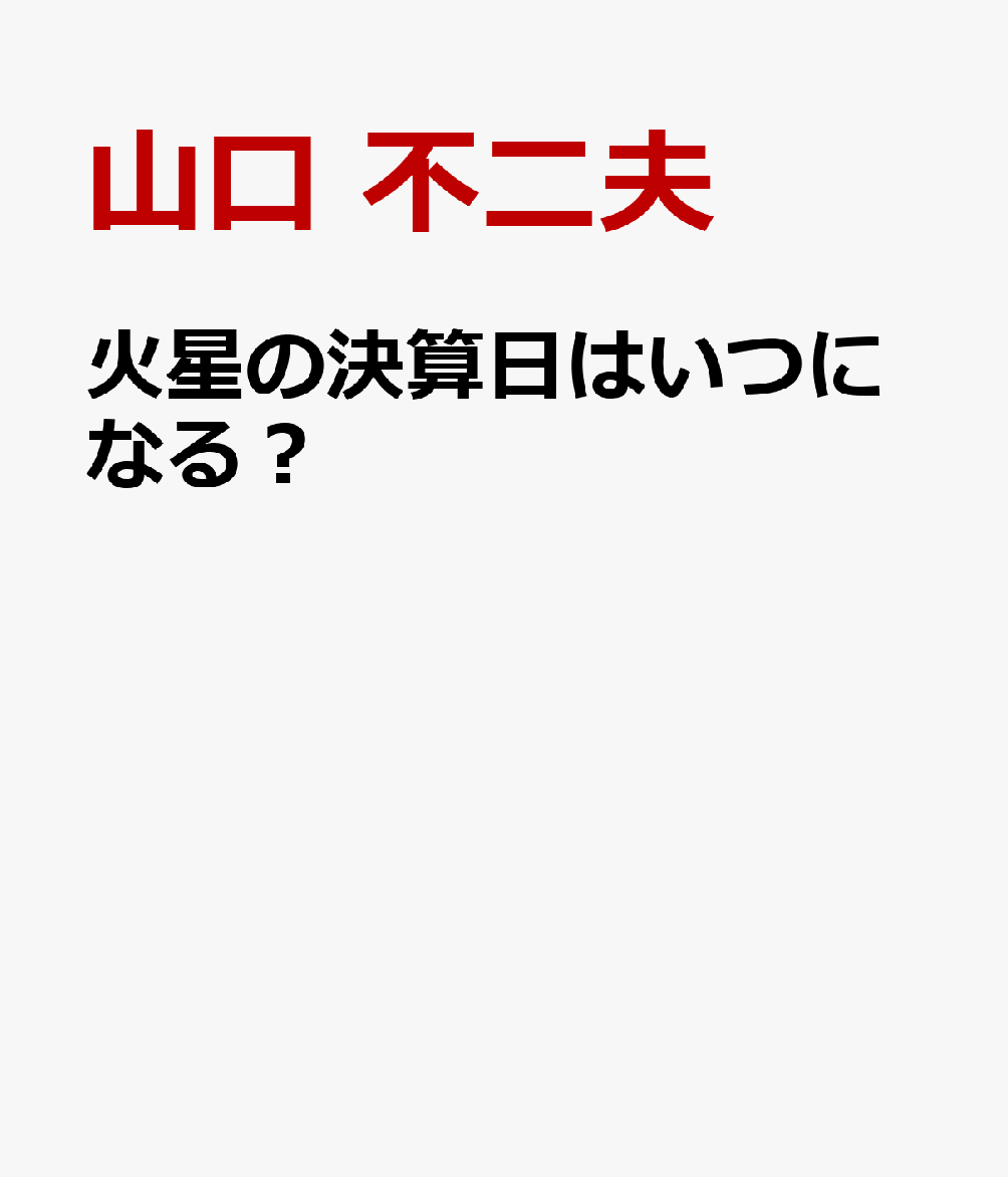 火星の決算日はいつになる？